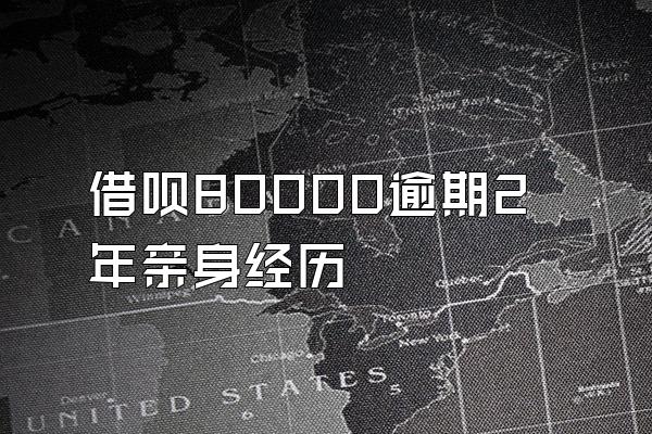 借呗80000逾期2年亲身经历