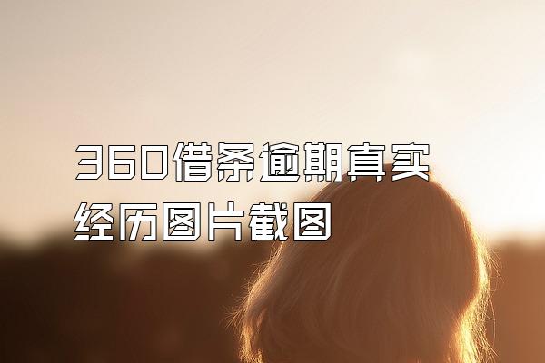 360借条逾期真实经历图片截图