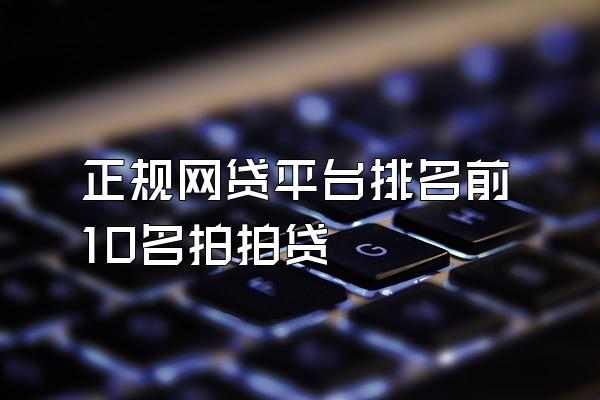 正规网贷平台排名前10名拍拍贷