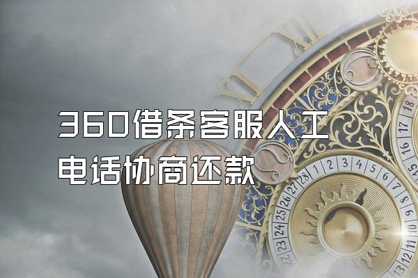 360借条客服人工电话协商还款