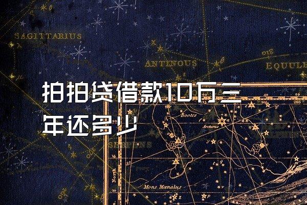 拍拍贷借款10万三年还多少