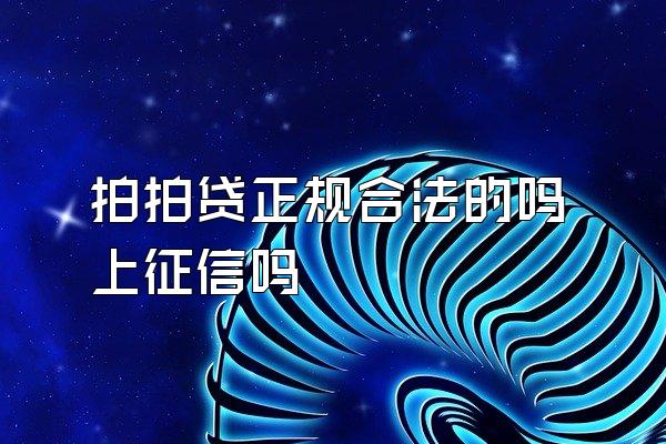 拍拍贷正规合法的吗上征信吗