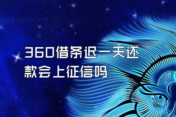360借条迟一天还款会上征信吗