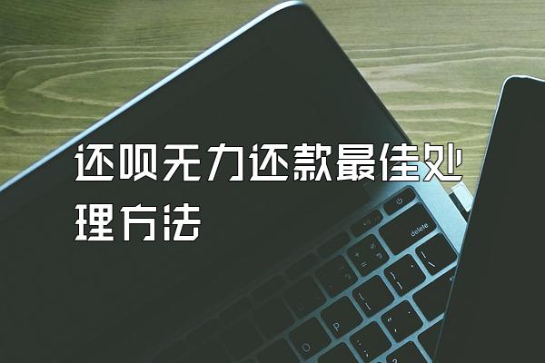 还呗无力还款最佳处理方法