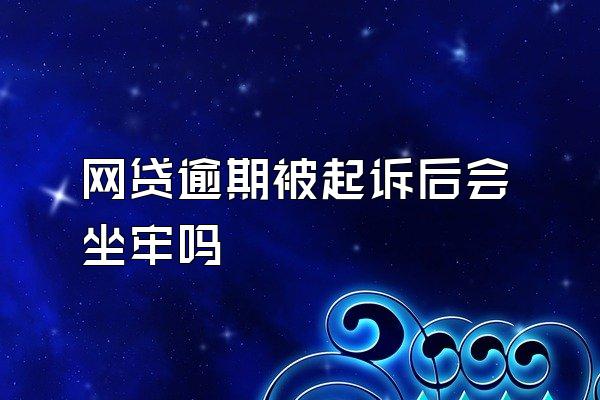 网贷逾期被起诉后会坐牢吗