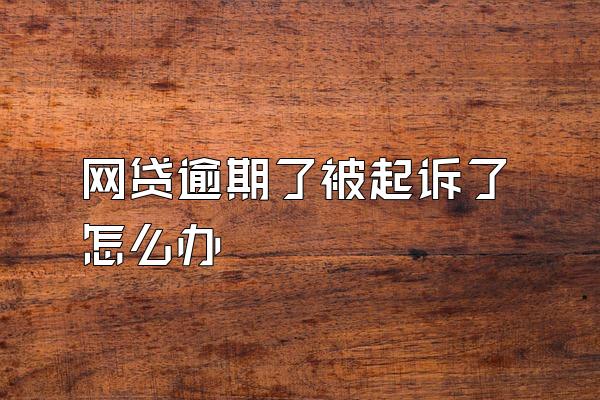 网贷逾期了被起诉了怎么办