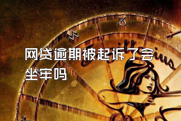 网贷逾期被起诉了会坐牢吗
