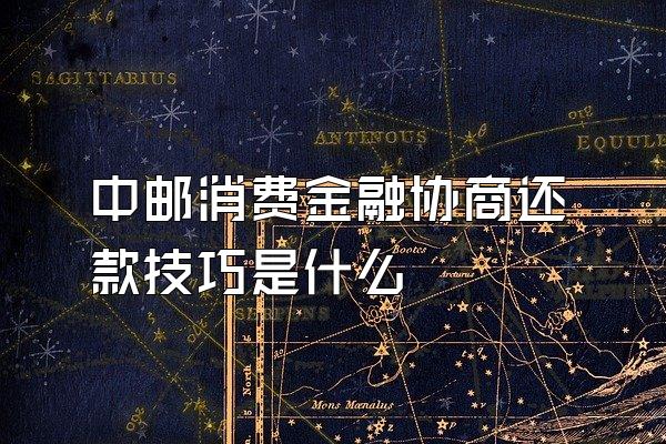 中邮消费金融协商还款技巧是什么