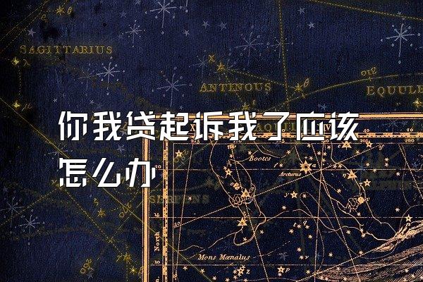 你我贷起诉我了应该怎么办