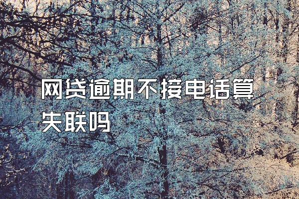 网贷逾期不接电话算失联吗