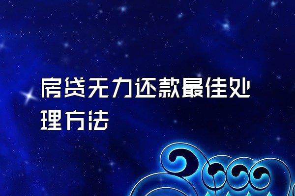 房贷无力还款最佳处理方法
