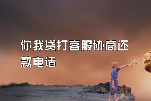 你我贷打客服协商还款电话
