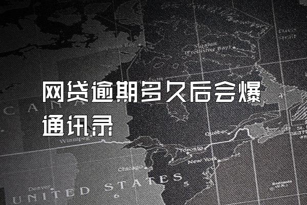 网贷逾期多久后会爆通讯录