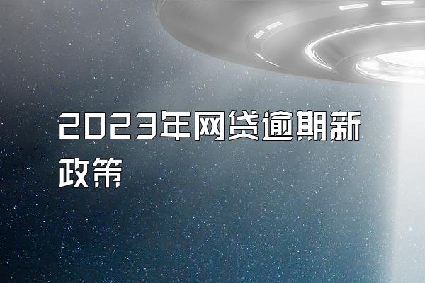 2023年网贷逾期新政策