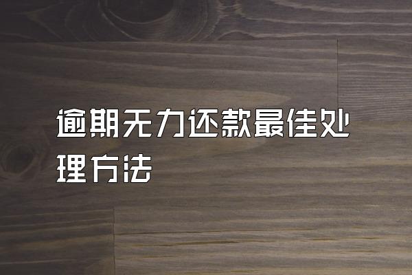 逾期无力还款最佳处理方法