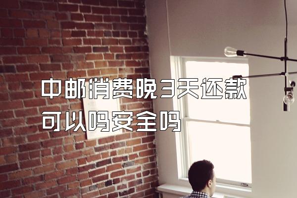 中邮消费晚3天还款可以吗安全吗