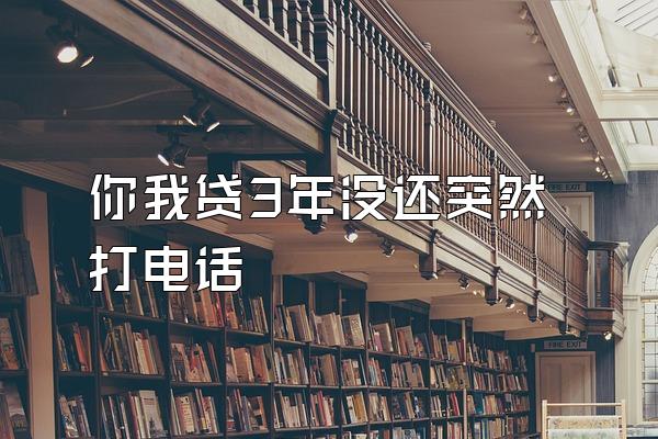 你我贷3年没还突然打电话