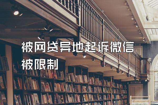 被网贷异地起诉微信被限制