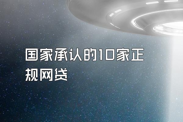 国家承认的10家正规网贷