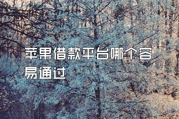 苹果借款平台哪个容易通过