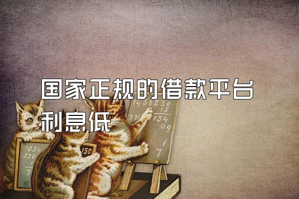 国家正规的借款平台利息低