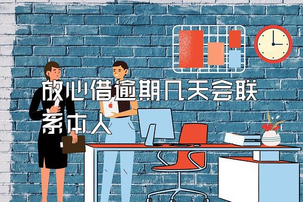 放心借逾期几天会联系本人