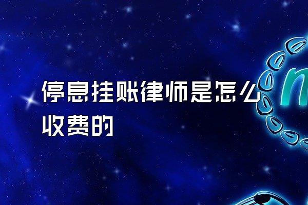 停息挂账律师是怎么收费的