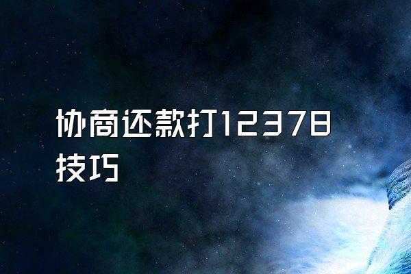 协商还款打12378技巧