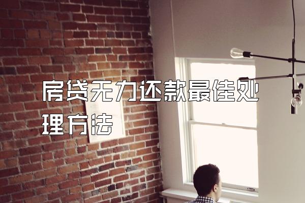 房贷无力还款最佳处理方法