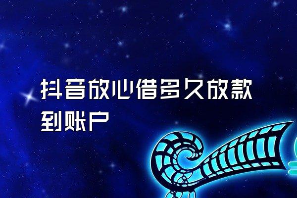 抖音放心借多久放款到账户