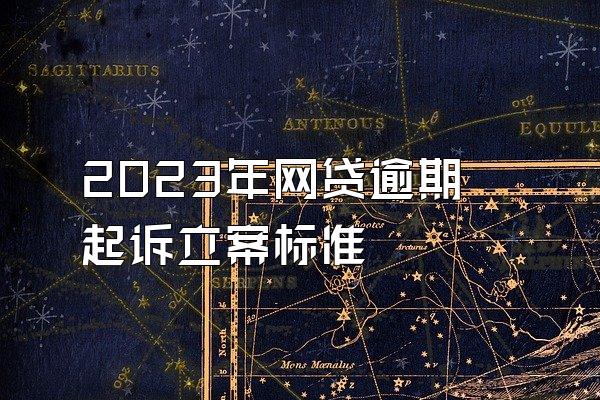 2023年网贷逾期起诉立案标准