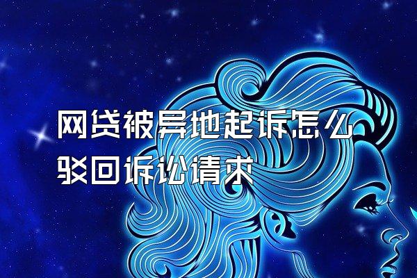 网贷被异地起诉怎么驳回诉讼请求