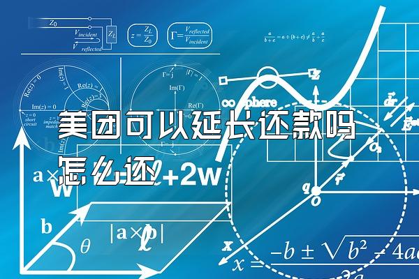 美团可以延长还款吗怎么还