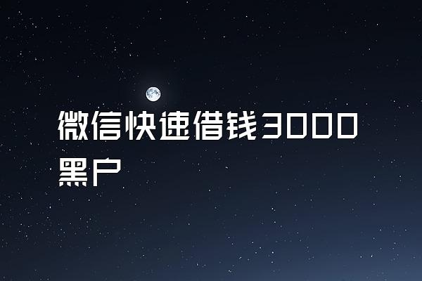 微信快速借钱3000黑户