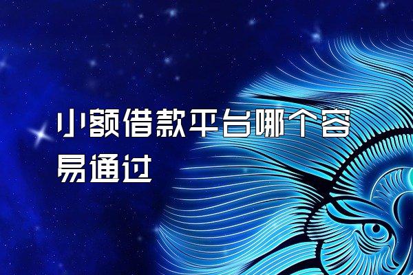 小额借款平台哪个容易通过