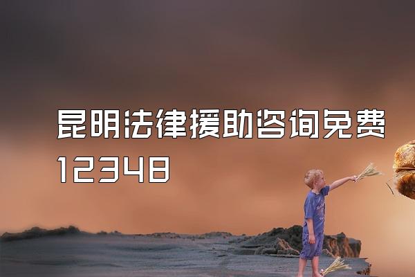 昆明法律援助咨询免费12348