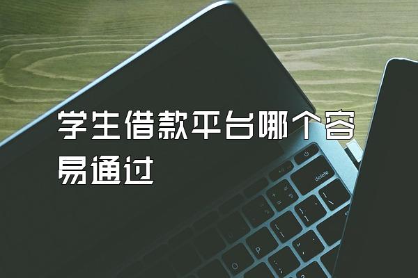 学生借款平台哪个容易通过