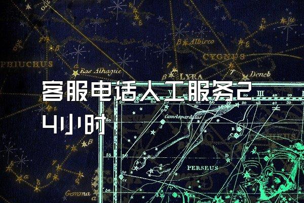 客服电话人工服务24小时