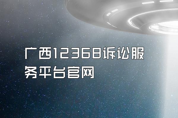 广西12368诉讼服务平台官网