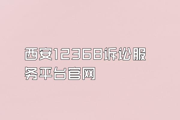 西安12368诉讼服务平台官网