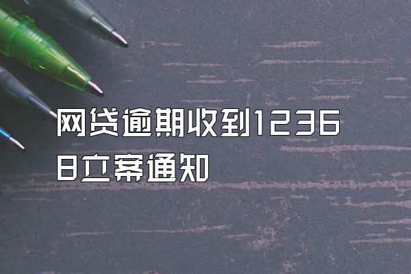 网贷逾期收到12368立案通知