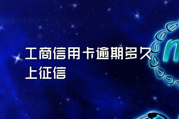工商信用卡逾期多久上征信
