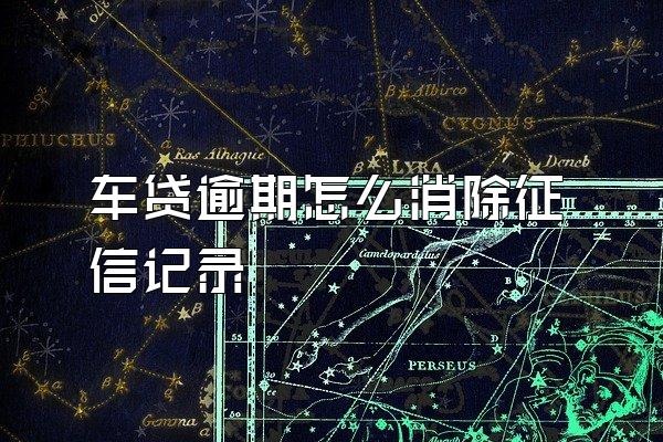 车贷逾期怎么消除征信记录