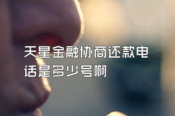天星金融协商还款电话是多少号啊
