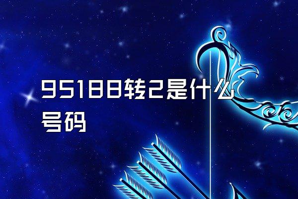 95188转2是什么号码