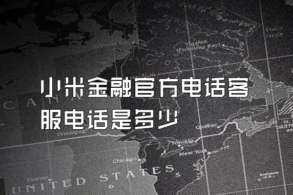 小米金融官方电话客服电话是多少
