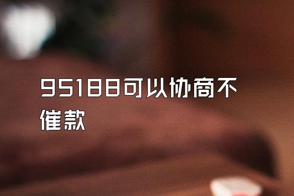 95188可以协商不催款