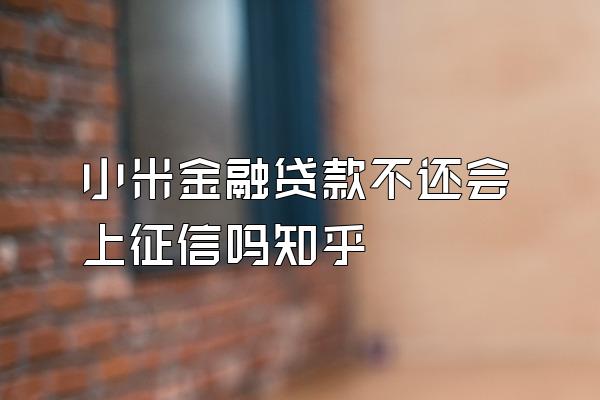 小米金融贷款不还会上征信吗知乎
