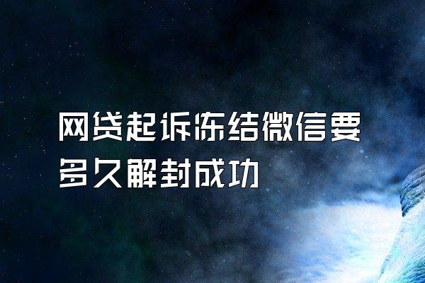网贷起诉冻结微信要多久解封成功