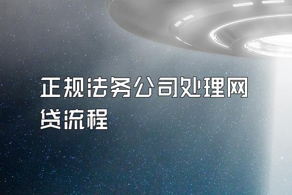 正规法务公司处理网贷流程
